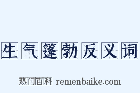 生气篷勃反义词是什么意思的图片